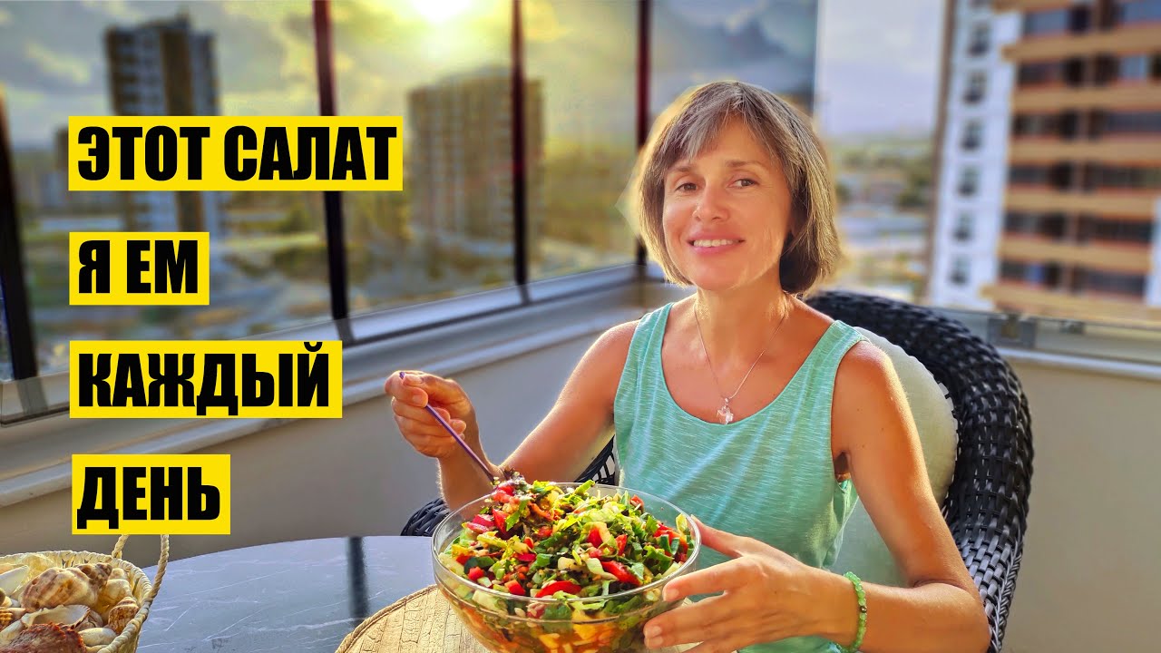Как Я Делаю Свой Любимый Салат. Мои лайфхаки.
