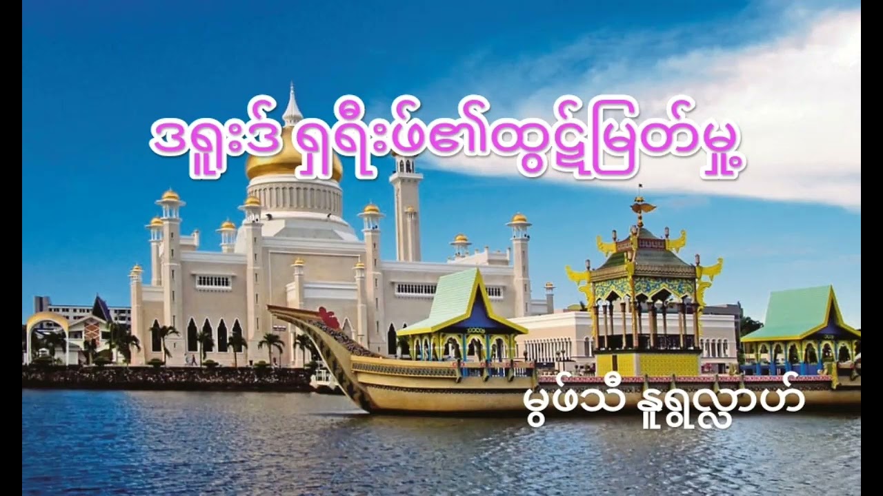 ဒရူးဒ် ရှရီဖ်၏ထွဠ်မြတ်မှု     အစ္စလာမ့်တရားတော် ဗယာန်များ