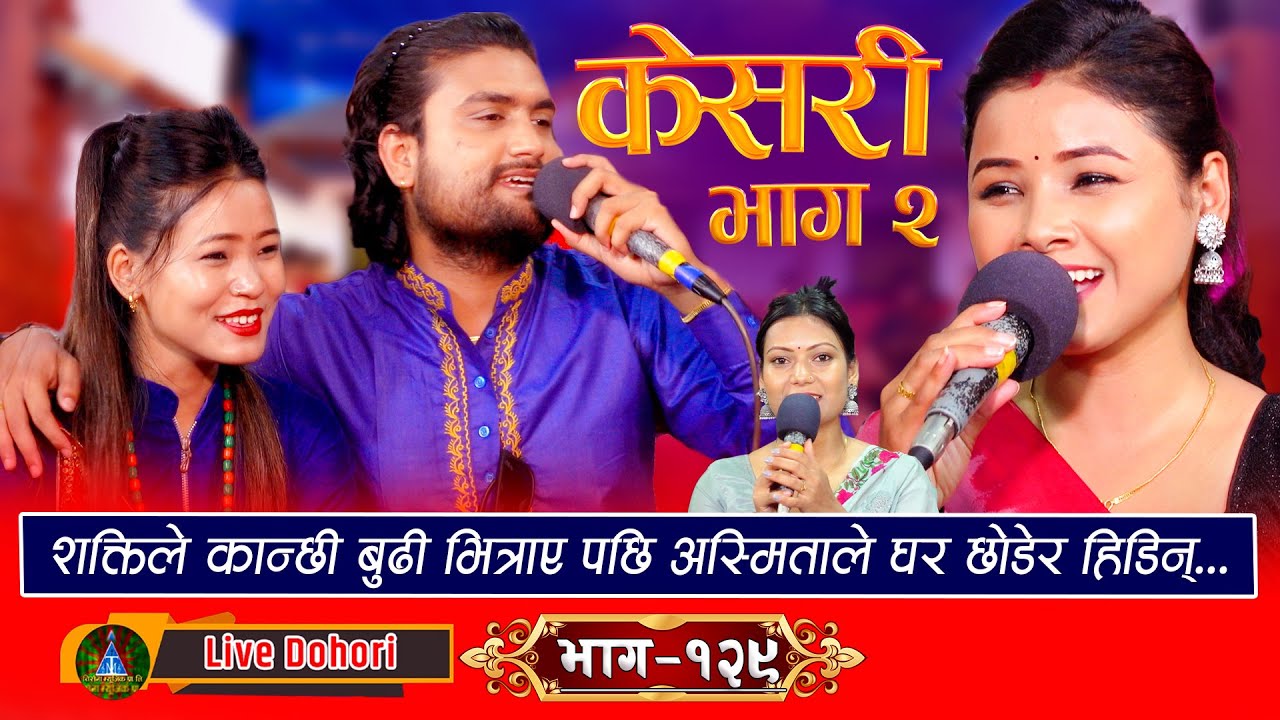 Keshari Part 2 - Live Dohori (लाइभ दोहोरि) Asmita DC | Shakt Kumar Godar | Sabina Budha Magar,