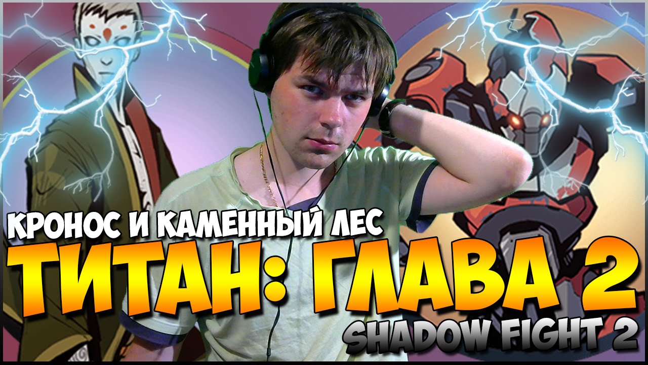 SHADOW FIGHT 2 || ВОСХОЖДЕНИЕ ДО ТИТАНА: ГЛАВА 2