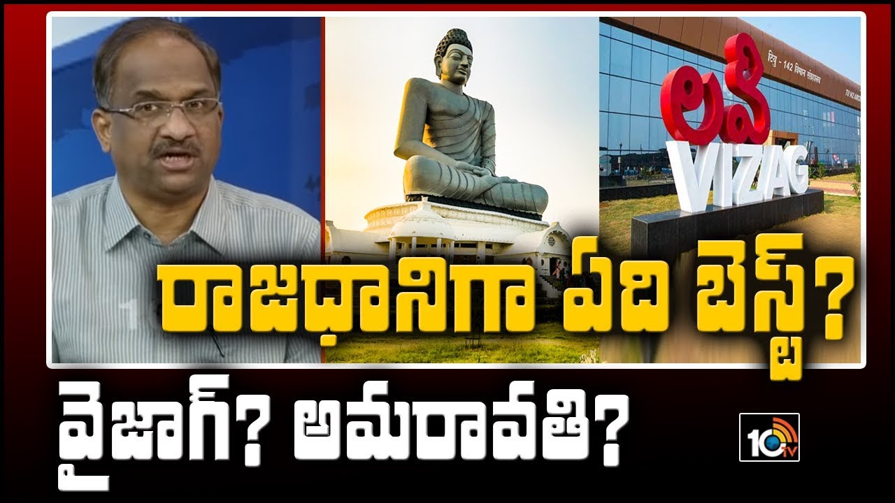 ఏపీ రాజధానిగా ఏది బెస్ట్?  వైజాగ్? అమరావతి? | Prof Nageshwar Analysis On EXecutive Capital