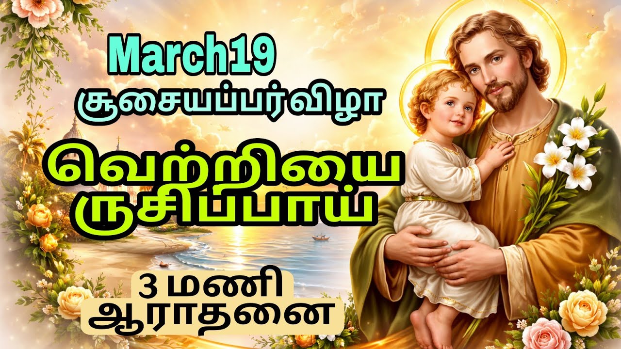 வெற்றியின் பாதை l St Joseph l காலை ஜெபம் l Adoration 