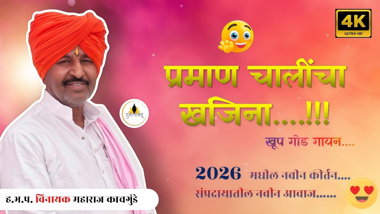 चनई येथील सुश्राव्य कीर्तन | प्रथम पुण्यस्मरण | विनायक महाराज काचगुंडे | vinayak maharaj kachgunde