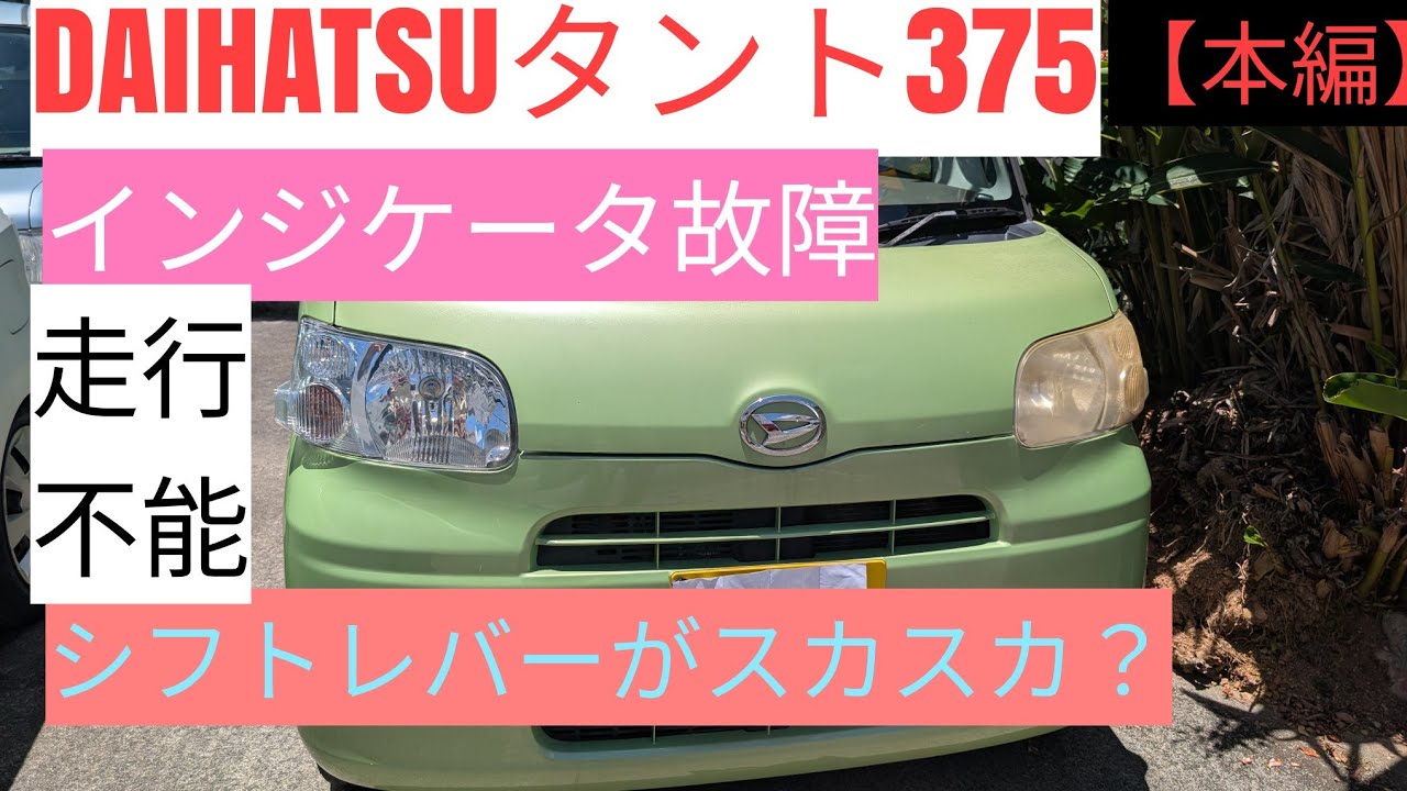 DAIHATSUタント【ダイハツ】型式375インジケータ故障修理#走行不能#シフトレバー故障#ギア故障#ギア切り替え不能