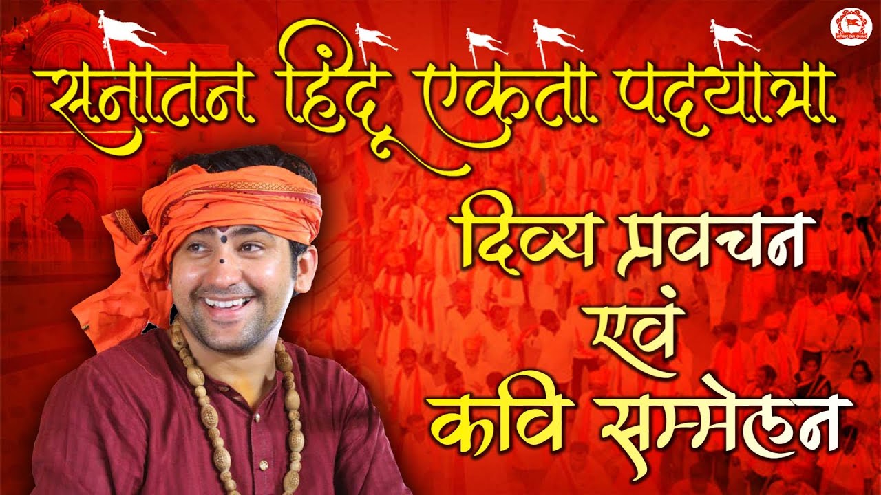 Live: Day-3 | दिव्य प्रवचन एवं कवि सम्मेलन | Sanatan Hindu Ekta Padyatra | Bageshwar Dham Sarkar