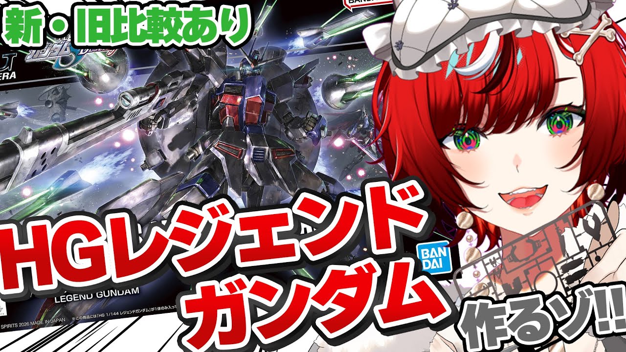 【#ガンプラ 】HGレジェンドガンダム作るぞ  新・旧比較あり 機動戦士ガンダム SEED DESTINY 92体目【#狼赫まかみ/個人Vtuber】