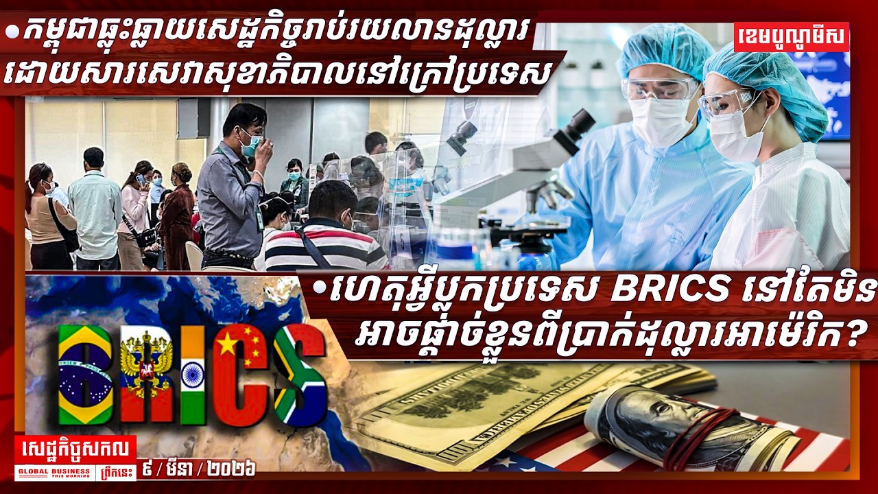 ផ្សាយផ្ទាល់ព័ត៌មានសេដ្ឋកិច្ចសកលព្រឹកនេះ ០៩/មីនា/២០២៦