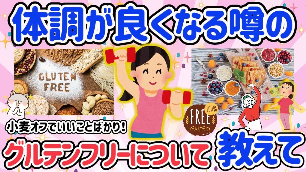 【有益】長生きとダイエットしたけりゃグルテンフリー（小麦抜き）食！アラフォー以上のキレイになる痩せ方も教えて！【ガルちゃんまとめ】