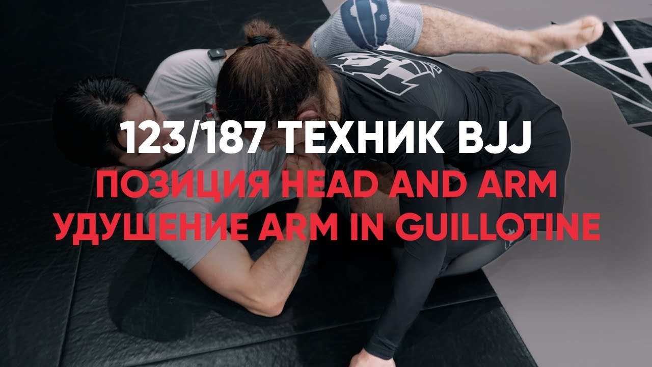Позиция head and arm / Удушение arm In guillotine