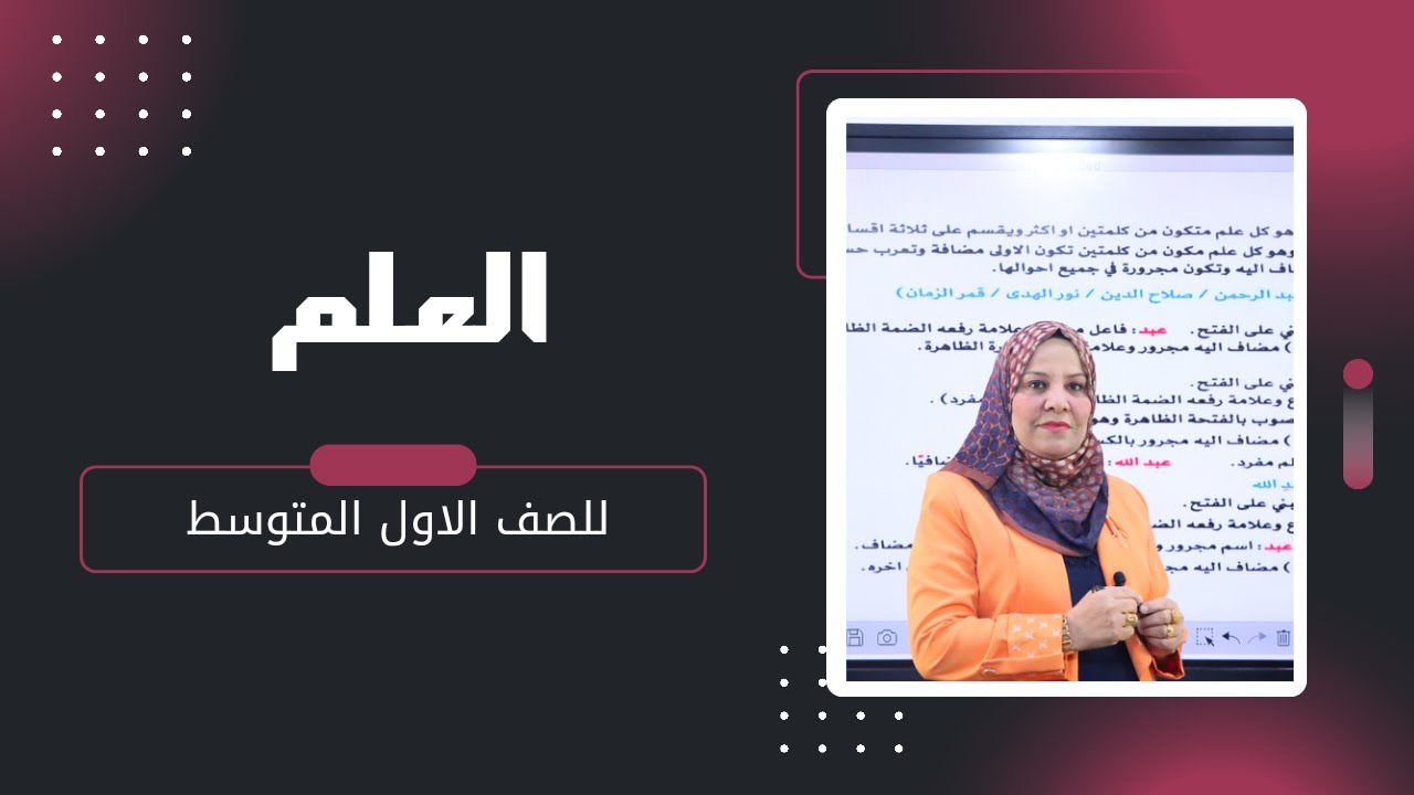 العلم للصف الاول المتوسط