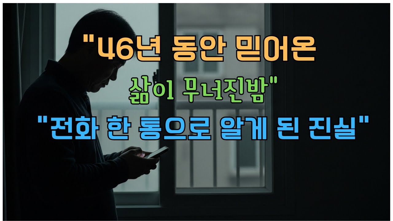46년을 믿어온 내 인생이 흔들리던 밤#현실사연 #가족이야기