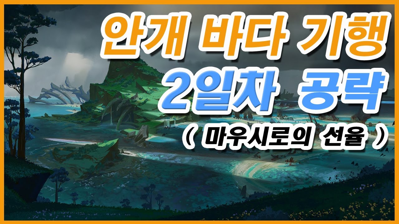 [원신] 안개 바다 기행 공략 2일차 - 마우시로의 선율 / 돌덩이의 수수께끼