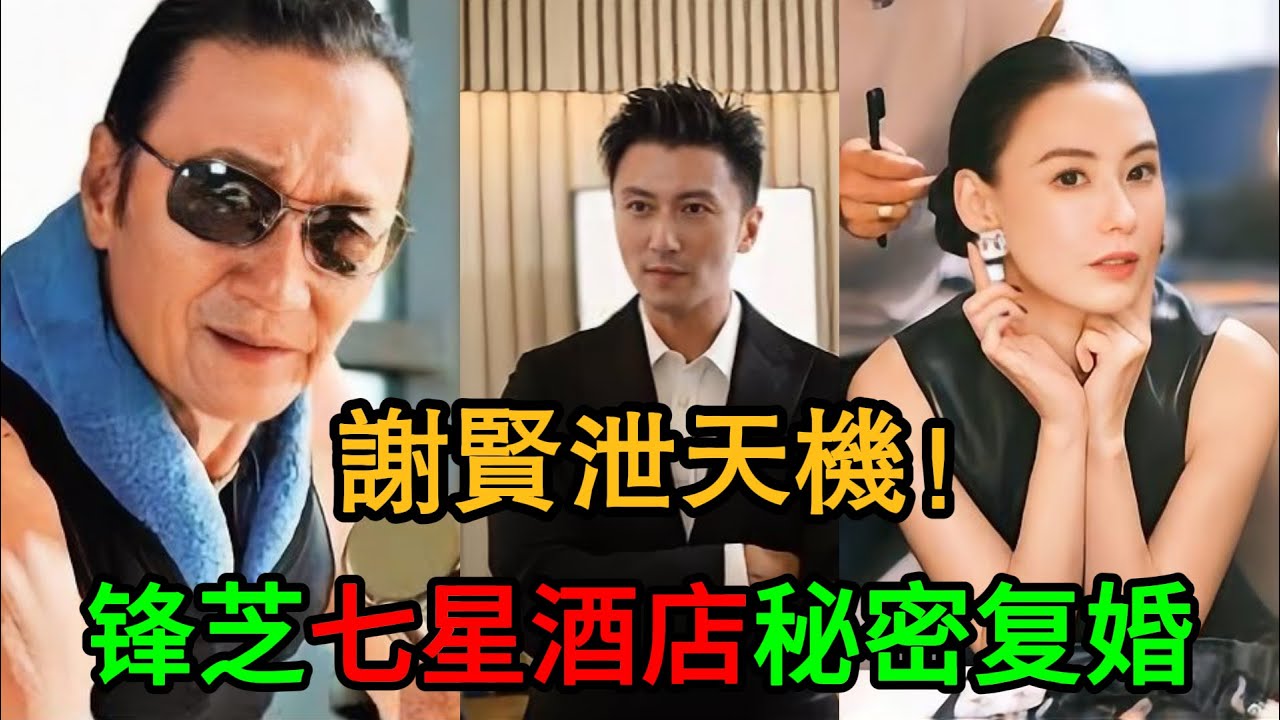 不再隱瞞！謝霆鋒張柏芝七星酒店秘密辦事？謝賢一句話洩露天機！網友放大看照片細節：原來這就是幸福的樣子！ #謝霆鋒重婚 #張柏芝 #謝賢 #八卦爆料