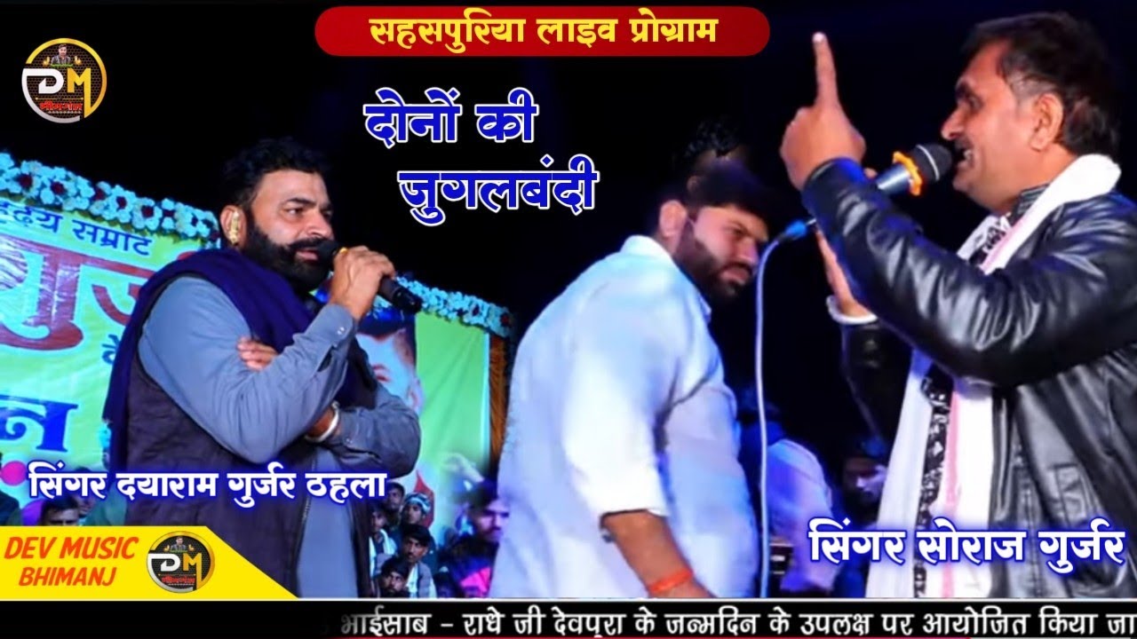 सहसपुरिया लाइव प्रोग्राम!! सिंगर सोराज गुर्जर ओर दयाराम गुर्जर!!खतरनाक जुगलबंदी!!लड़ाई होती-होती बची