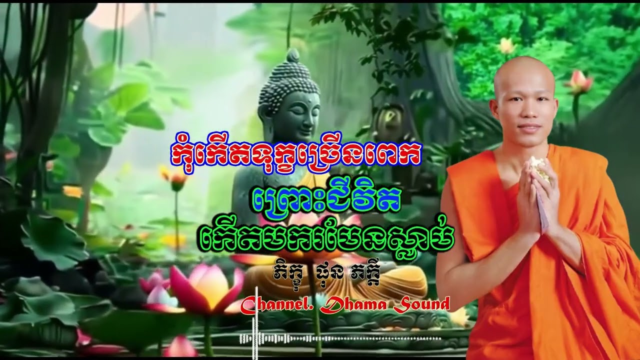 កុំកើតទុក្ខច្រើនពេក ព្រោះជីវិតកើតមករមែនស្លាប់
