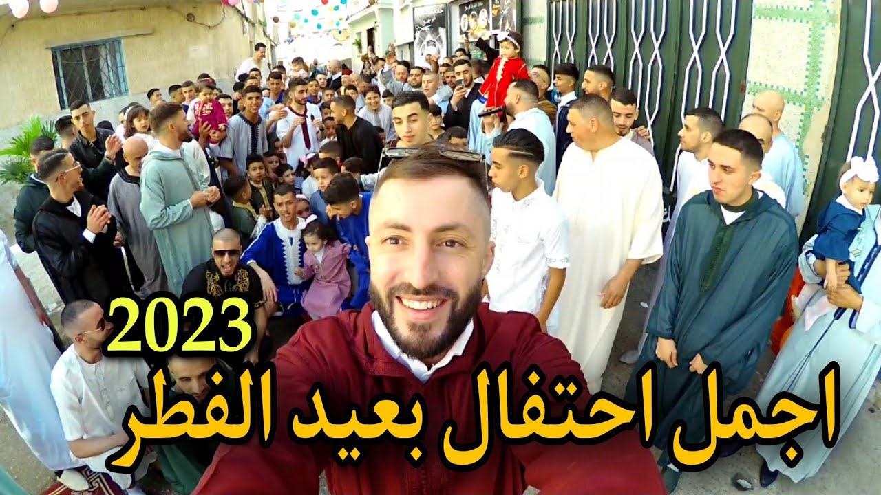 أجمل احتفال بعيد الفطر 1444 /2023 من حي شرف طنجة