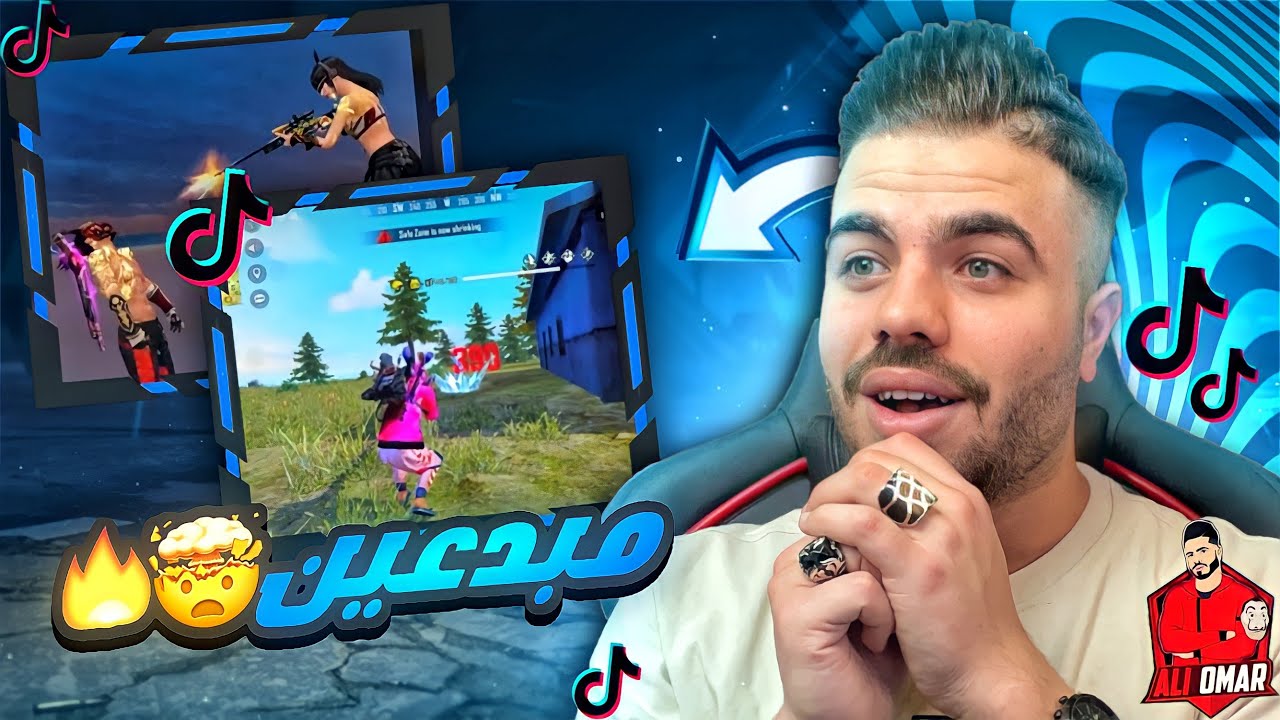 ردة فعلي على اقوى مقاطع مونتاج فري فاير ع التيك توك … 😱🔥