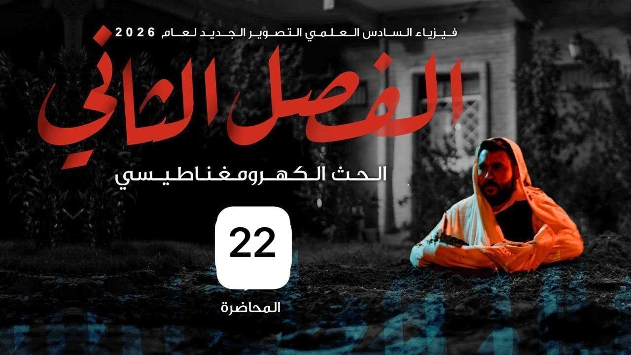 فيزياء السادس علمي || 22- الفصل الثاني || المجموعة الرابعة تكملة القوانين ( اللحظات ) 