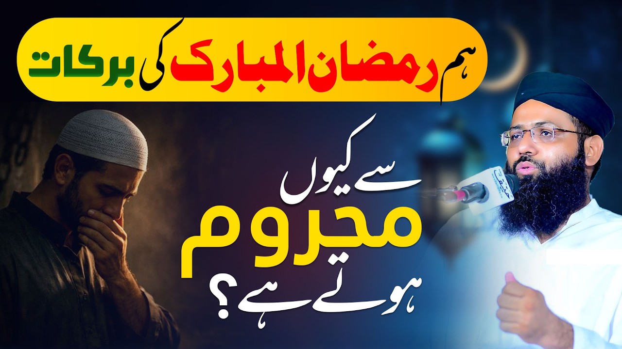 Hum Ramzan Ul Mubarak Ki Barakaat Se Mehroom Hote - Motivational Bayan 2026 - Molana Muhammad Noman