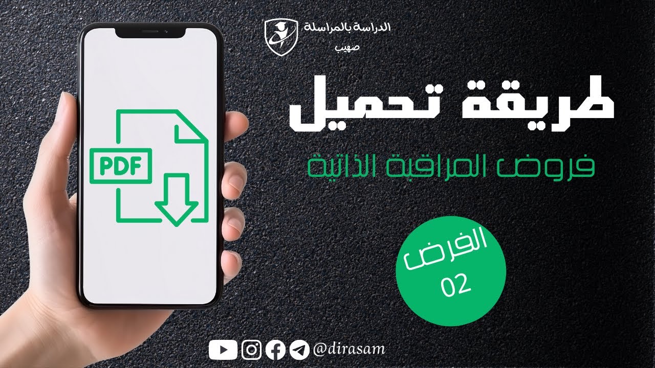طريقة تحميل فروض المراقبة الذاتية 2025 