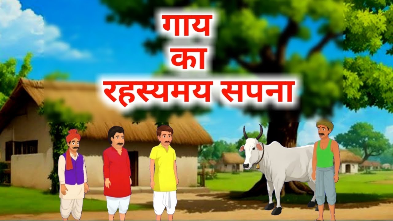 गाय का रहस्यमयी सपना | Cow's Mysterious Dream | Hindi Kahani | Animals Story | Cartoon Story