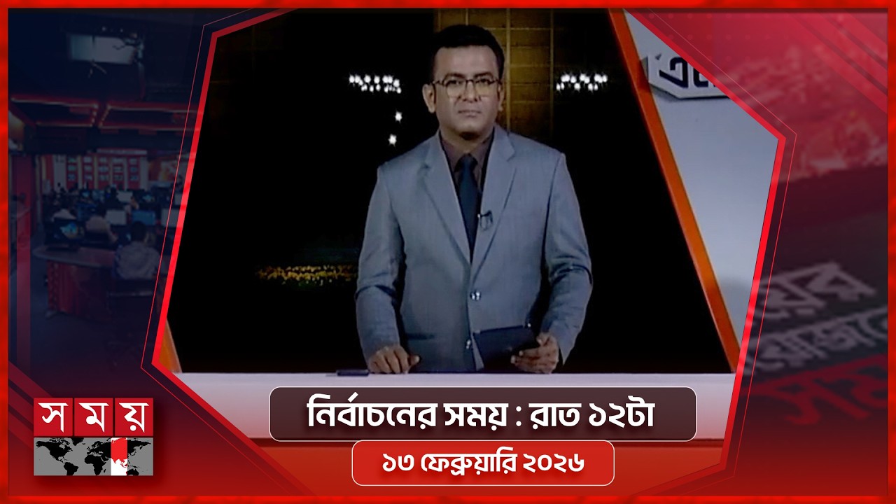 নির্বাচনের সময় | রাত ১২টা | ১৩ ফেব্রুয়ারি ২০২৬ | Somoy TV Bulletin 11pm | Latest Bangladeshi News