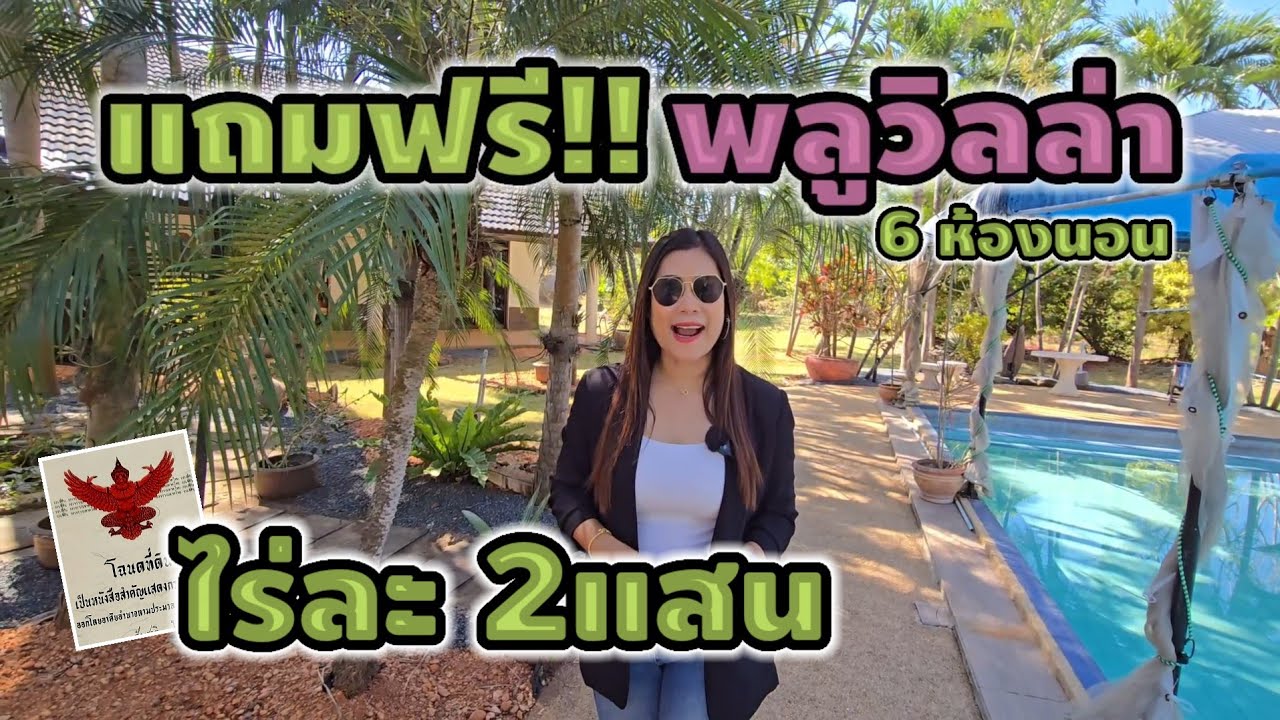 มาดามโอ๋ | ที่ดินราคาถูกต่ำกว่าราคาตลาด ไร่ละ200,000 พร้อมพูลวิลล่า 6ห้องนอน โฉนด 58ไร่ จ.ชัยภูมิ