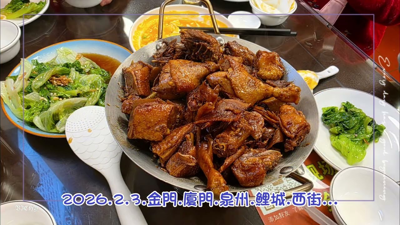 2026.2.3.金門.廈門.泉州.鯉城.西街..