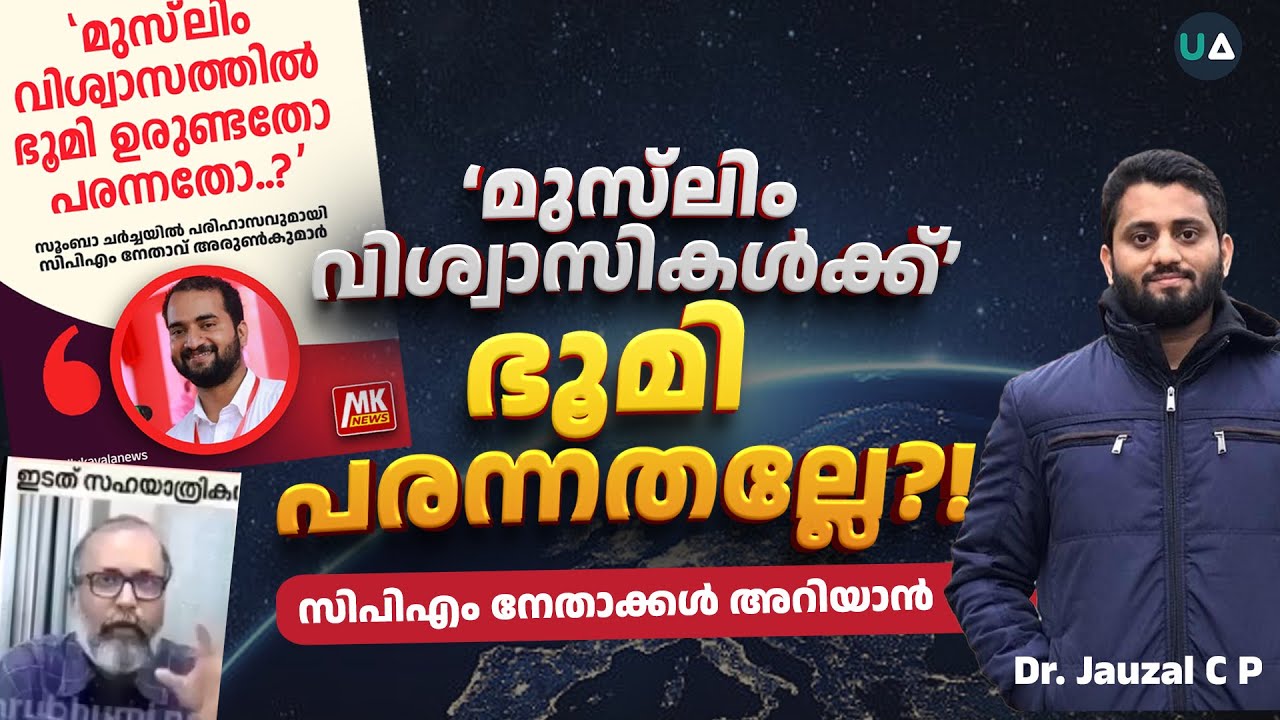 ‘മുസ്‌ലിം വിശ്വാസികൾക്ക്‘ ഭൂമി പരന്നതല്ലേ?! സിപിഎം നേതാക്കൾ അറിയാൻ | Response Video | CPIM on Islam