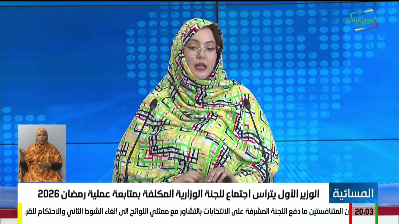 الوزير الأول يترأس اجتماع اللجنة الوزارية المكلفة بمتابعة عملية رمضان 2026