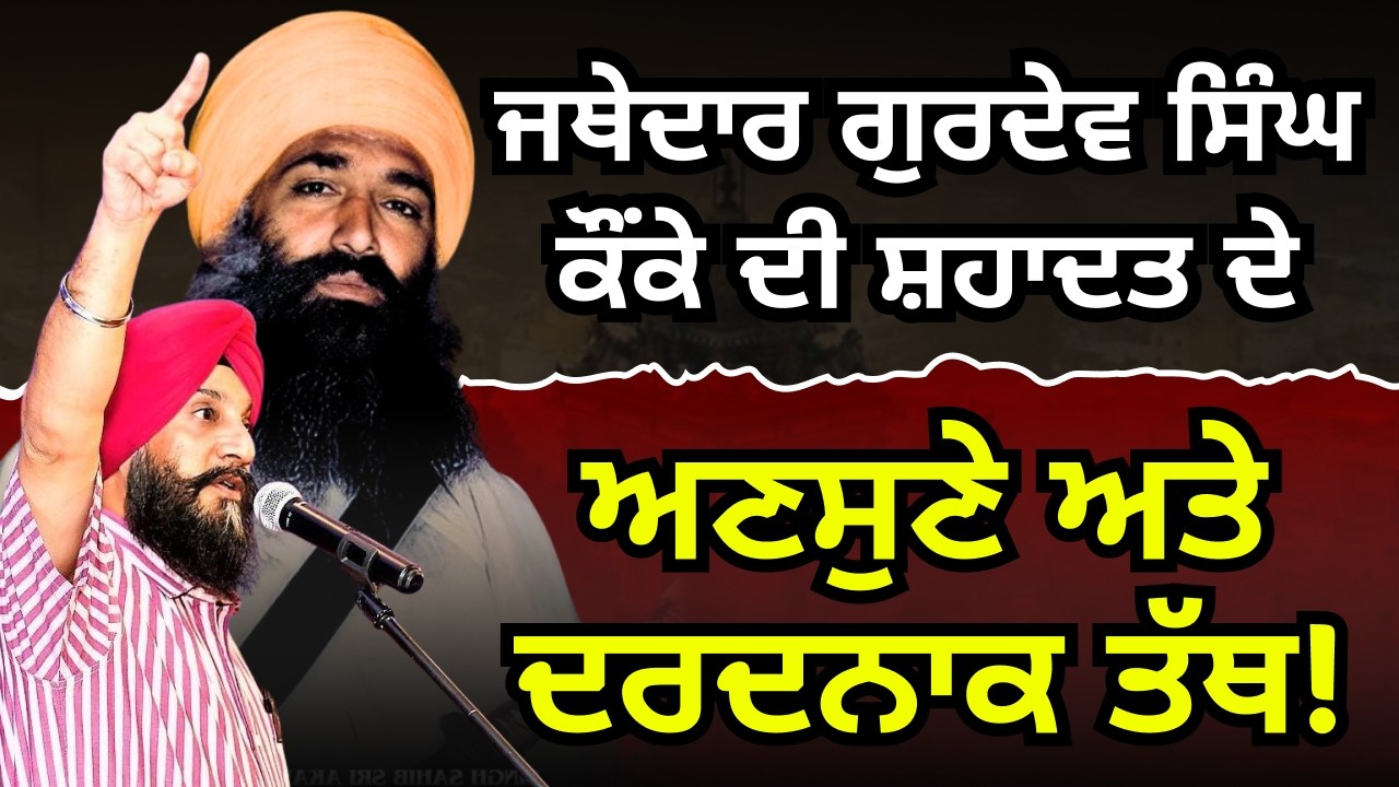 Shahadat Jathedaar Gurdev Singh Kaunke | Dr Sukhpreet Singh Udhoke