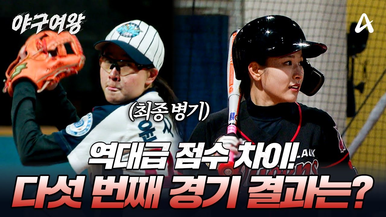 [#야구여왕] 역대급 점수 차이의 드래곤볼과의 경기! 다섯 번째 경기 결과는 ? | 야구여왕 9회