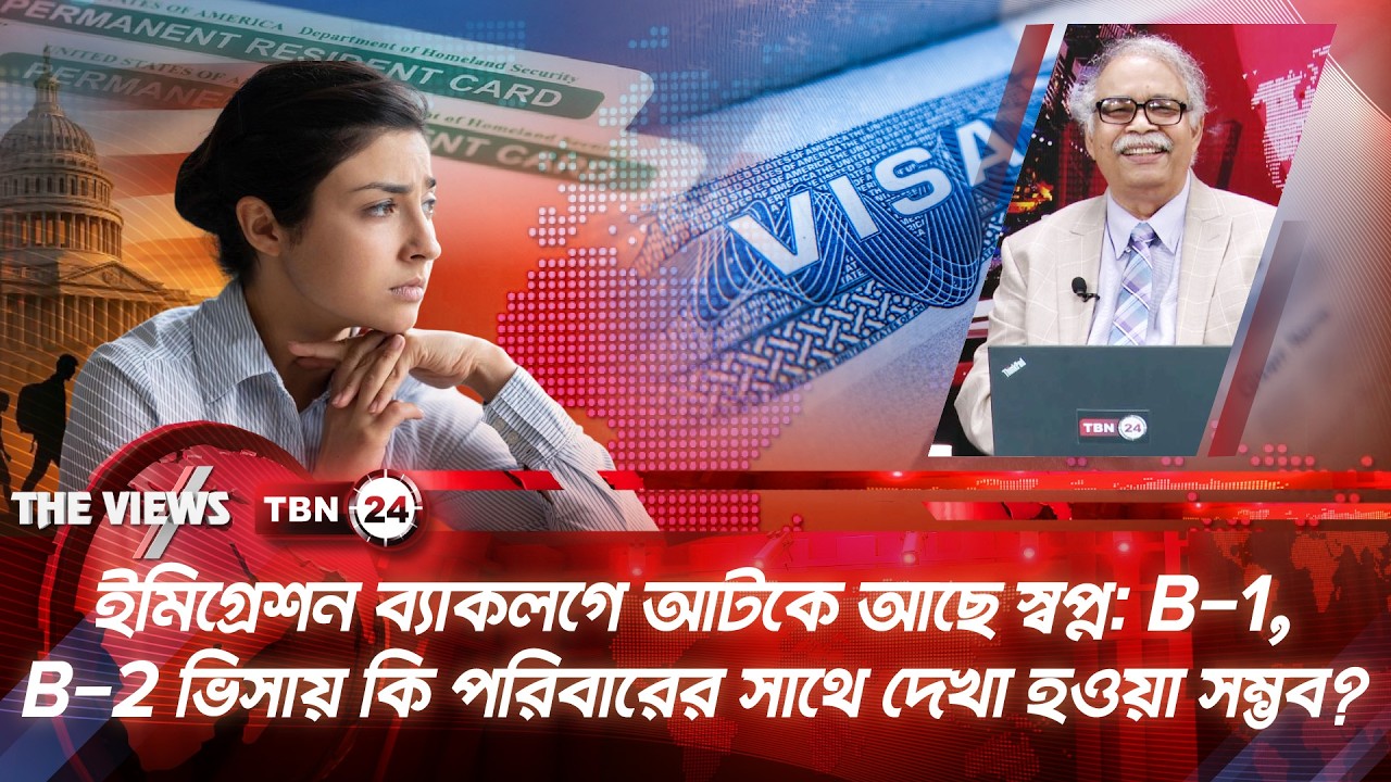 ইমিগ্রেশন ব্যাকলগে আটকে আছে স্বপ্ন? B-1/B-2 ভিসায় কি পরিবারের সঙ্গে দেখা হওয়া সম্ভব| Views |EP 2048