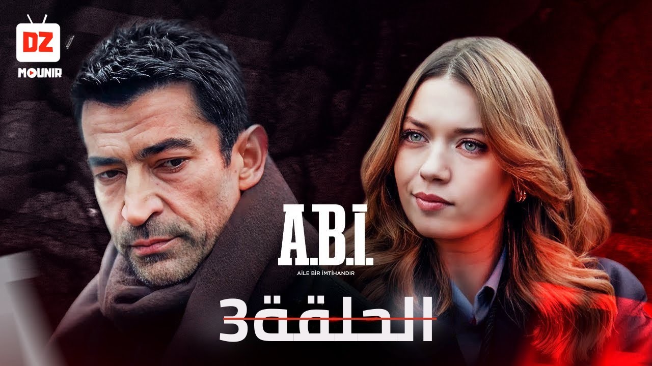 مسلسل أخي الحلقة 3 كاملة مترجمة للعربية Full HD