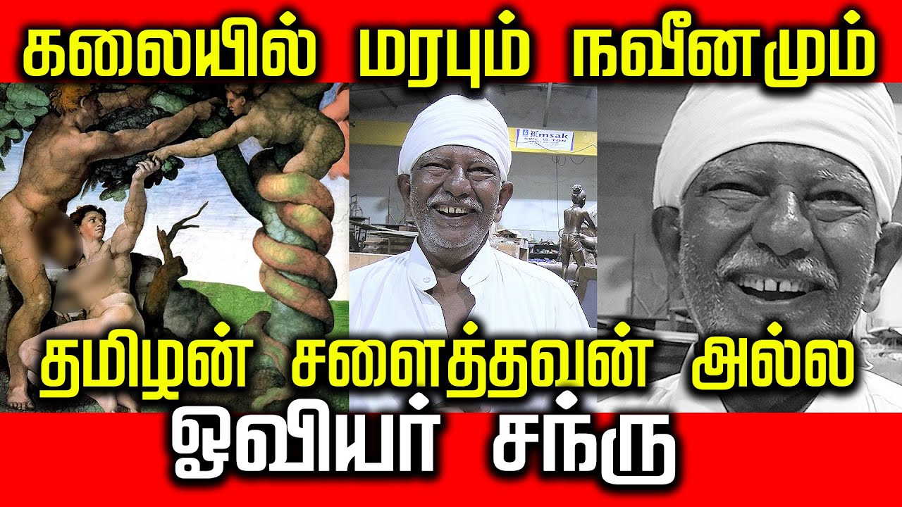 கலையில் மரபும் நவீனமும் | MODERN AND TRADITION | ARTIST CHANDRU | ஓவியர் சந்ரு