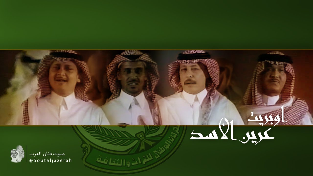 أوبريت عرين الأسد | 2003م