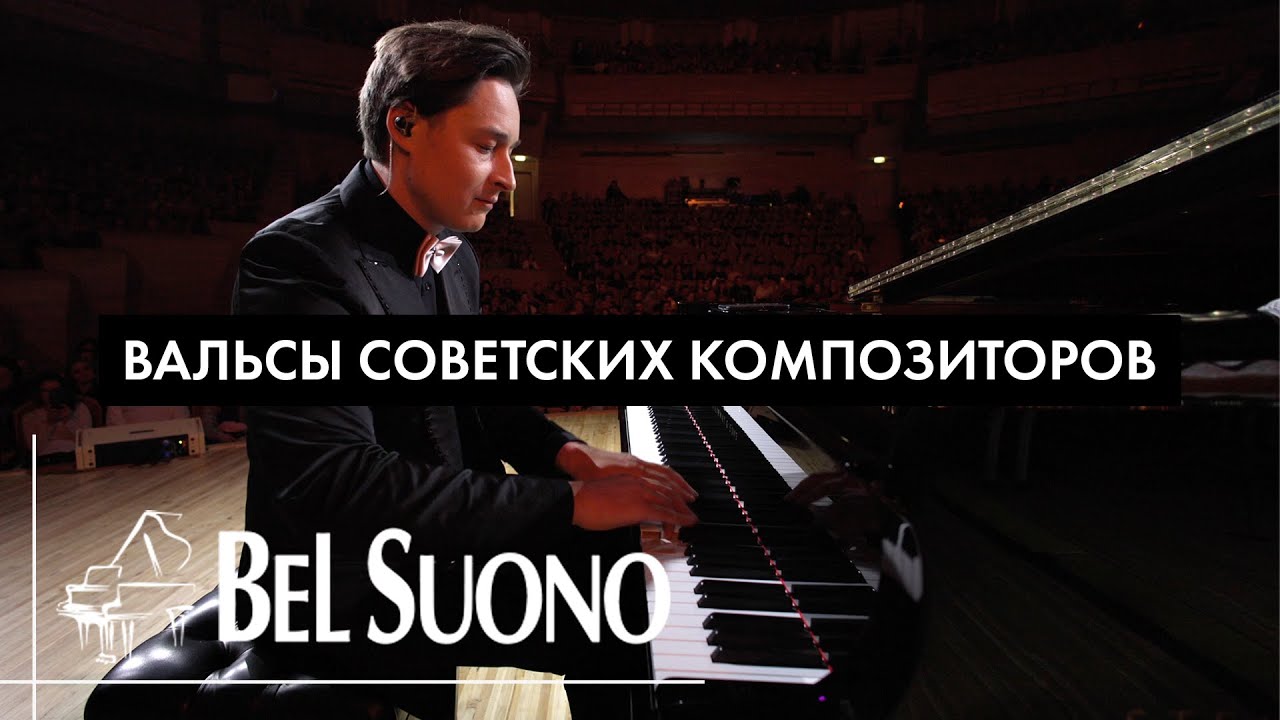 Bel Suono – Вальсы советских композиторов | Рождественский концерт ММДМ