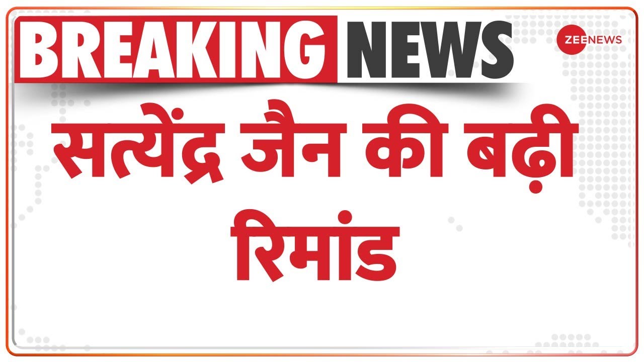 कोर्ट ने सत्येंद्र जैन को 13 जून तक ED की रिमांड पर भेजा | Satyendar Jain | Money laundering case |