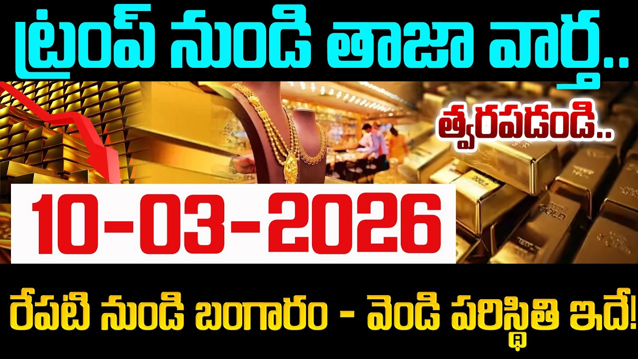 Today Gold Price | Latest Gold Rate | 10-03 -2026 | Gold Price Today Hyderabad | SumanTV Education