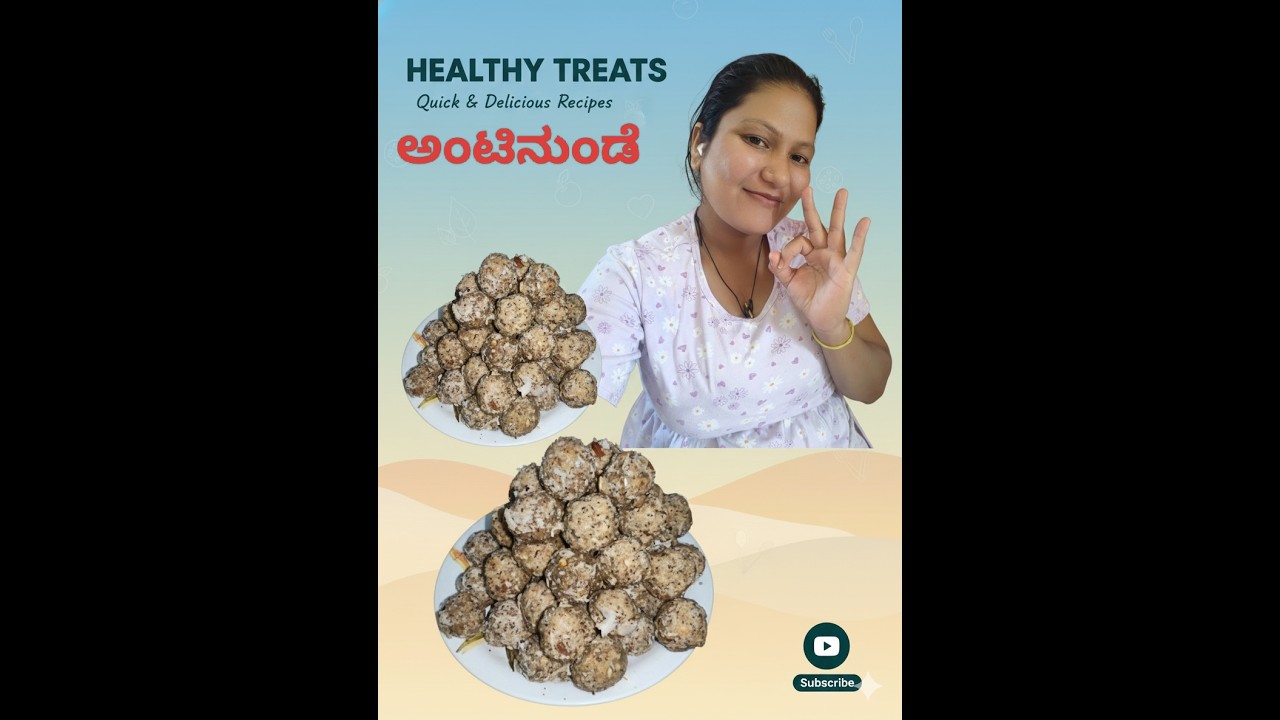 ಬಾಣಂತಿಯರಿಗೆ ಮಕ್ಕಳಿಗೆ ಆರೋಗ್ಯಕರವಾದ ಅಂಟಿನ ಉಂಡೆ ಮಾಡುವ ವಿಧಾನ antina unde recipe in kannada.