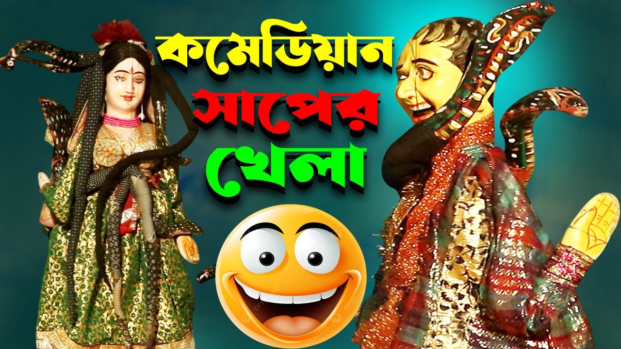 কমেডিয়ান সাপের খেলা || মা শীতলা পুতুল নাচ || Putul Nach Program