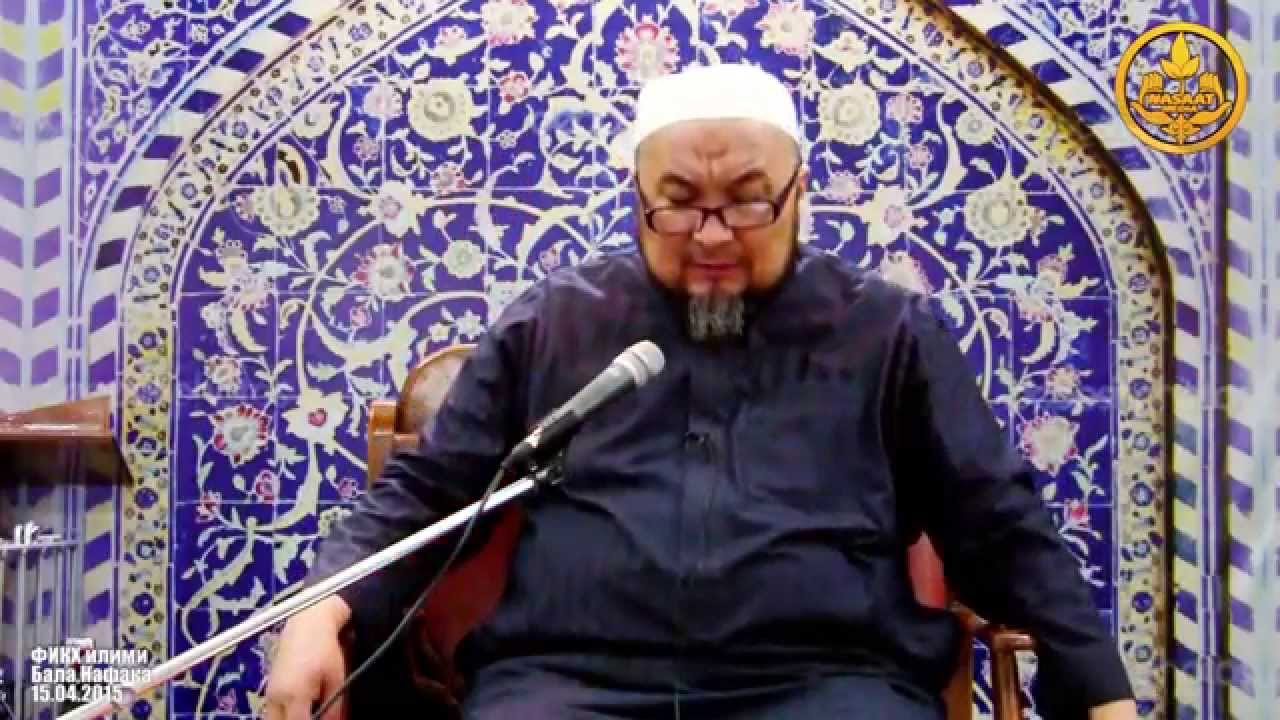 Шейх Чубак ажы. Фикх илими. ТАЛАК15-сабак, бала,нафака 15 04 15