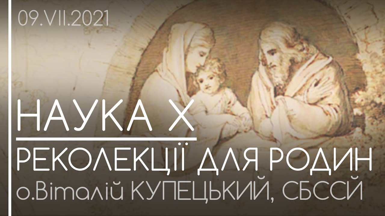 НАУКА X • СЕРЦЕ ХРИСТОВЕ І НАШІ РОДИНИ // Реколекції для родин • о.Віталій КУПЕЦЬКИЙ, СБССЙ