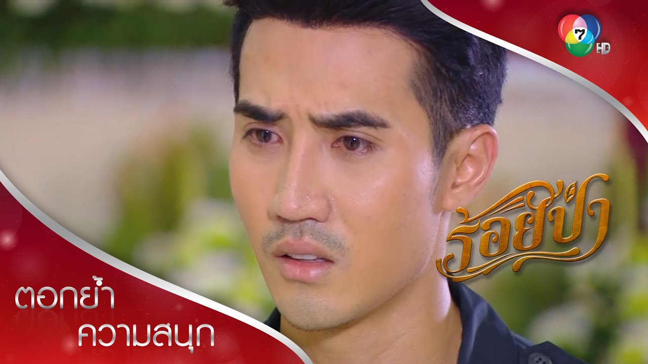 เสือมาลาน้าหญิง แป๋วบอกลาเสือ เราอย่าเจอกันอีกเลย! | ตอกย้ำความสนุก ร้อยป่า EP.6 | Ch7HD