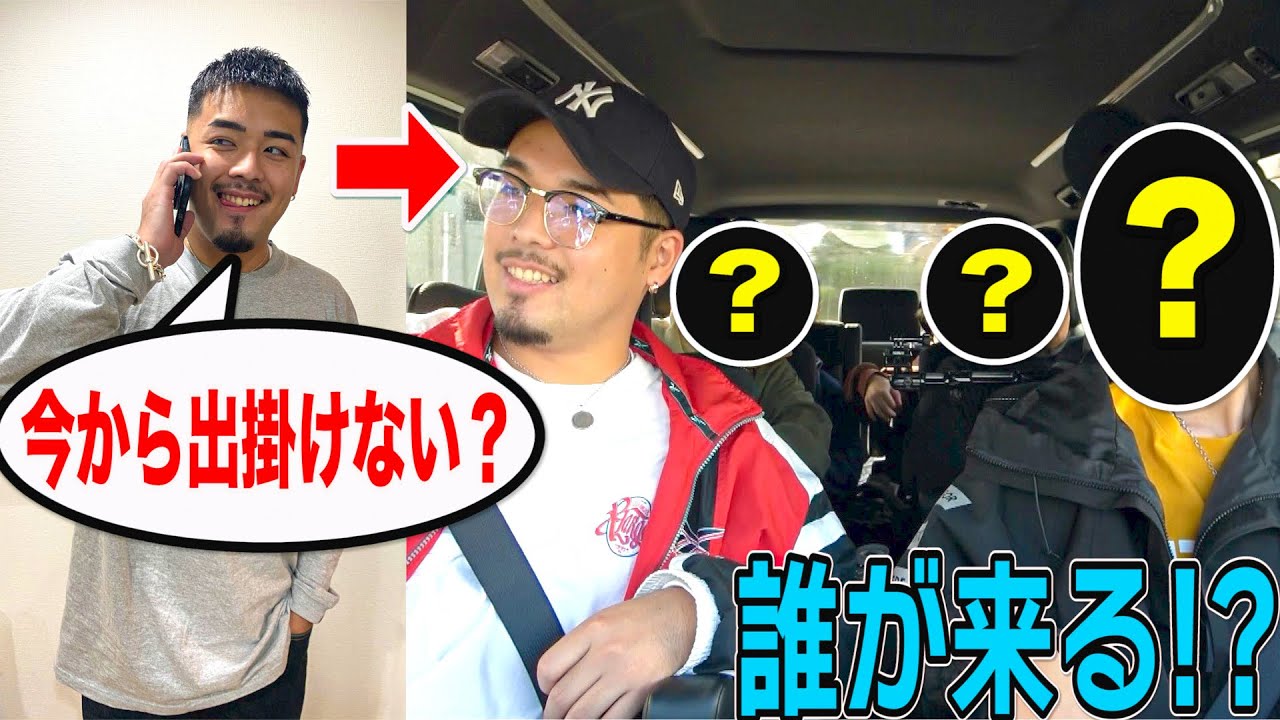 【フッ軽王】休日に突然｢今から出掛けない？｣と言ったら誰が来る！？