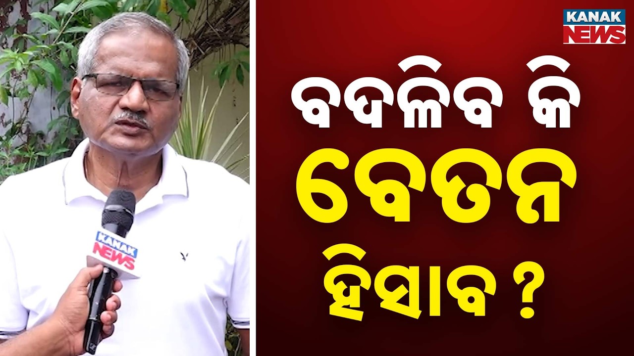 ବଦଳିବ କି ବେତନ ହିସାବ? 8th Pay Commission Impact on Odisha | Will Government Salaries Change?