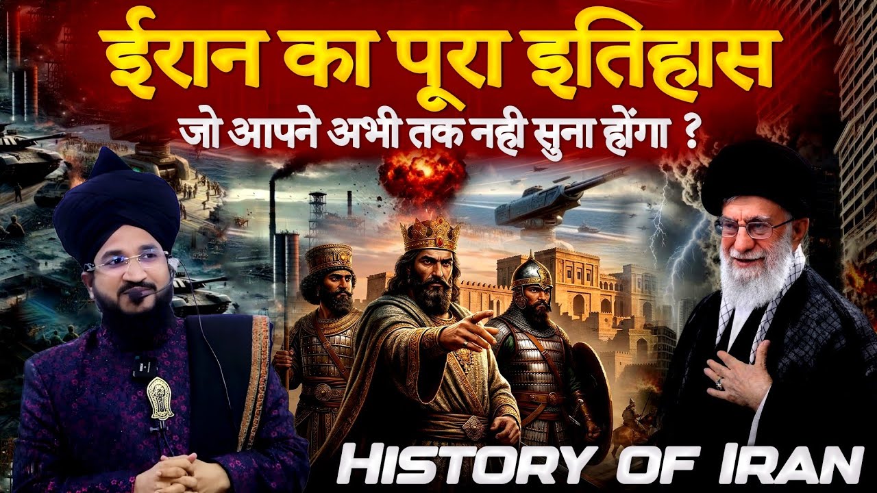  ईरान का इतिहास | History of Iran Full Bayan | Mufti Salman Azhari 2026