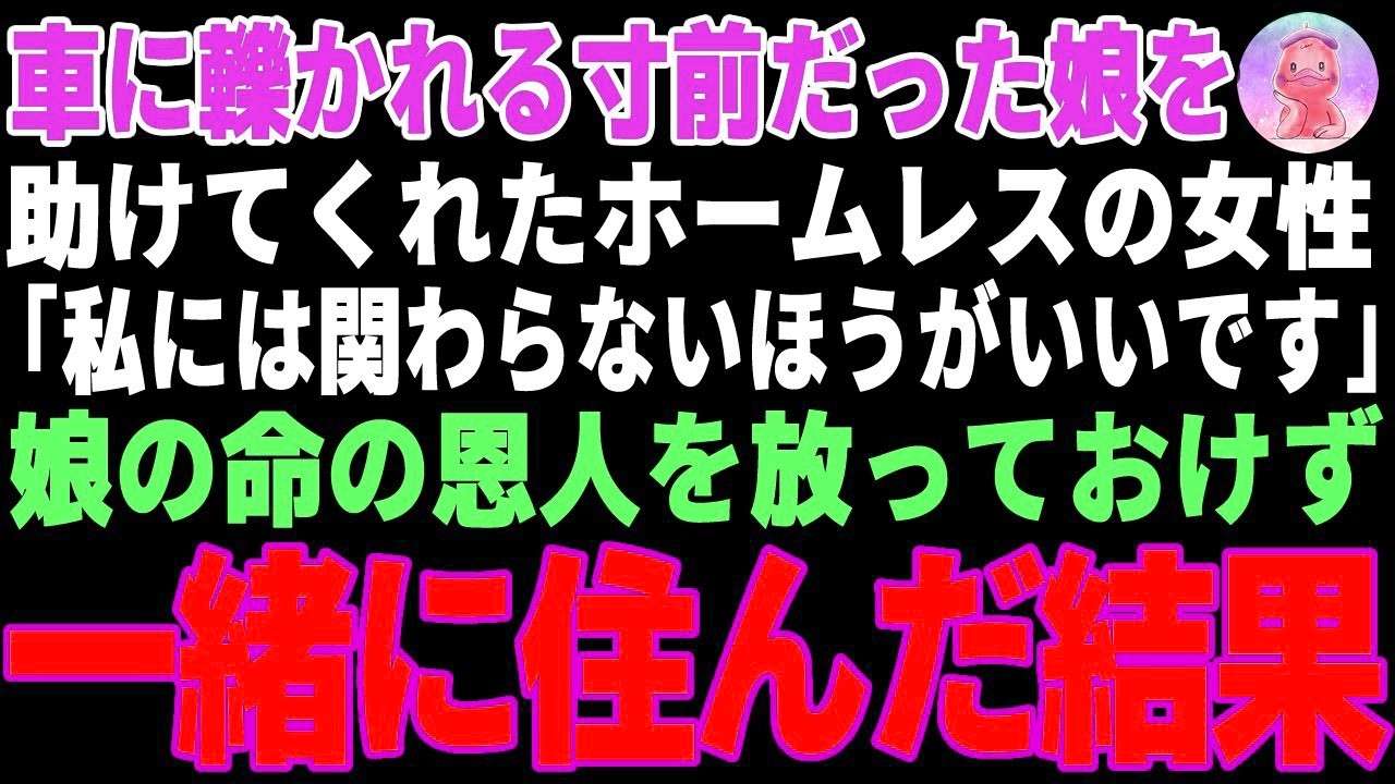 【感動する話】車に轢かれる寸前の娘を助けてくれたホームレスの女性→家政婦として家に一緒に住んでもらった結果【朗読・スカッと】