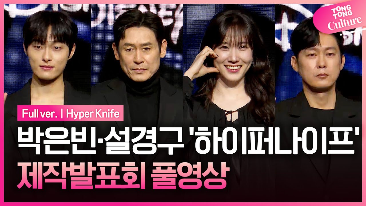 [ENG/풀영상] 디즈니+ '하이퍼나이프' 제작발표회｜박은빈 Park Eunbin·설경구 Sul Kyunggu·윤찬영 Yoon Chanyoung·박병은｜Hyper Knife