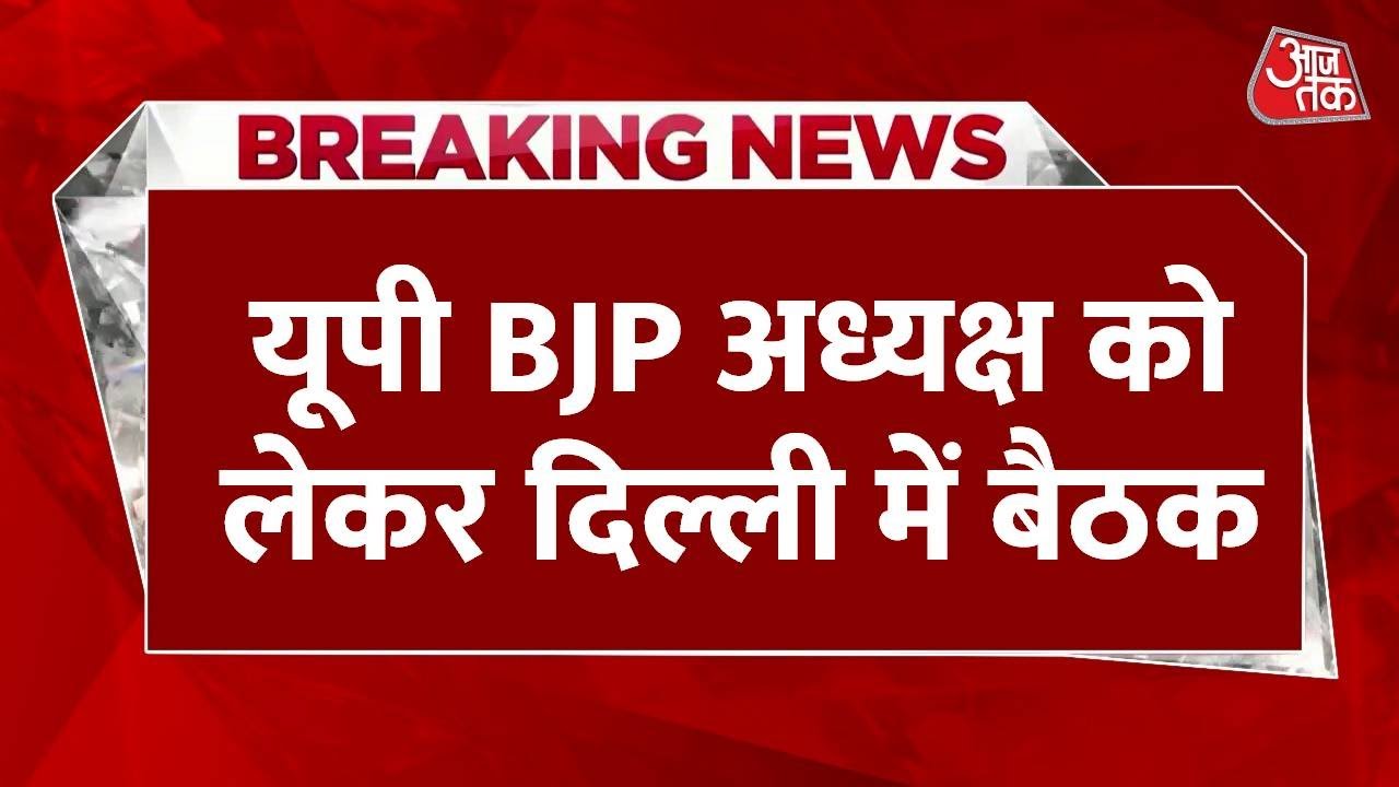 UP BJP President News: यूपी बीजेपी अध्यक्ष का चुनाव इसी हफ्ते, किस OBC नेता की चमकेगी किस्मत?